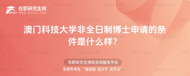 澳門科技大學非全日制博士申請的條件是什么樣