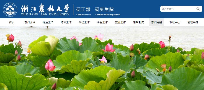 浙江農林大學在職研究生招生簡章