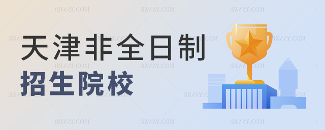 天津非全日制研究生招生院校.jpg