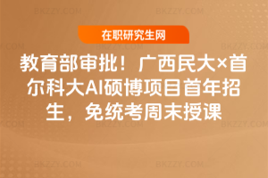 2026年教育部審批!廣西民大×首爾科大AI碩博項目首年招生,免統考周末授課