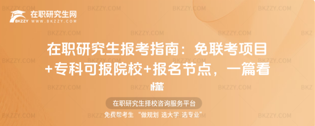 在職研究生報考指南