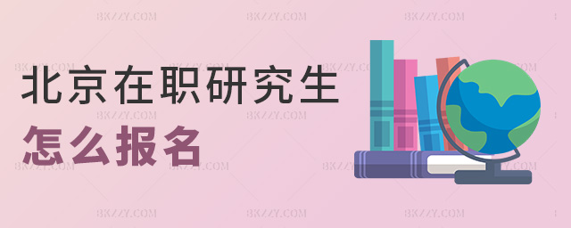 北京在職研究生怎么報名.jpg