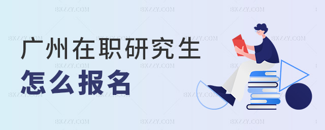 廣州在職研究生怎么報名.jpg