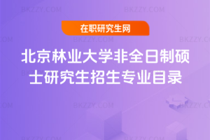 2026年北京林業大學非全日制碩士研究生招生專業目錄