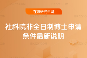 社科院非全日制博士申請條件最新說明