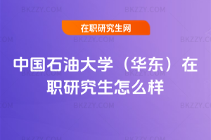 中國石油大學(華東)在職研究生怎么樣