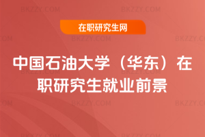 中國石油大學(華東)在職研究生就業前景