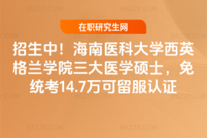 2026級招生中！海南醫學院西英格蘭學院三大醫學碩士，免統考14.7萬可留服認證