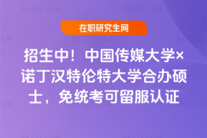 2026級招生中！中國傳媒大學&times;諾丁漢特倫特大學合辦碩士，免統考可留服認證