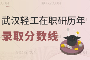 2027年武漢輕工大學在職研究生歷年錄取分數線匯總:3個熱門專業分數走勢解析