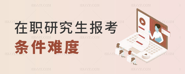 在職研究生報考條件難度.jpg