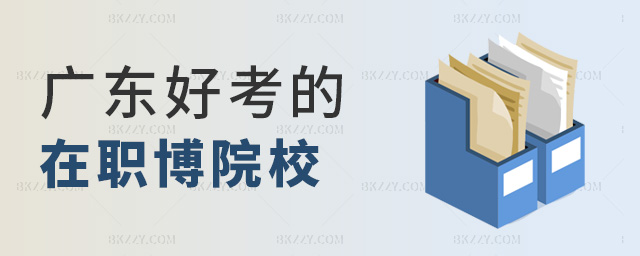 廣東好考的在職博士院校.jpg