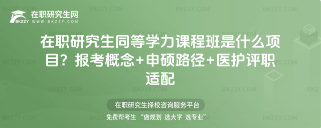 在職研究生同等學力課程班是什么項目