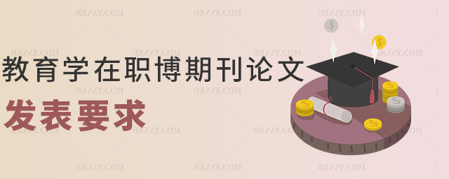 教育學在職博士期刊論文發表要求.jpg