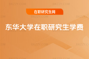 東華大學在職研究生學費
