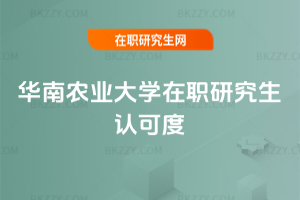 華南農業大學在職研究生認可度