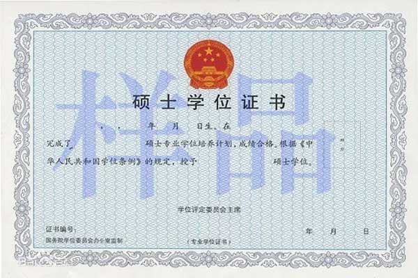 在職研究生學位證書