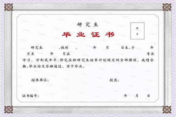 在職研究生畢業證書