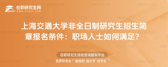 上海交通大學非全日制研究生招生簡章