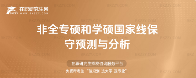2026年非全專碩和學碩國家線保守預測與分析